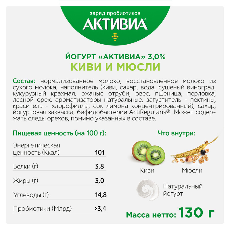 Биойогурт Активиа с киви и мюсли обогащенный бифидобактериями 3%, 130г — фото 1