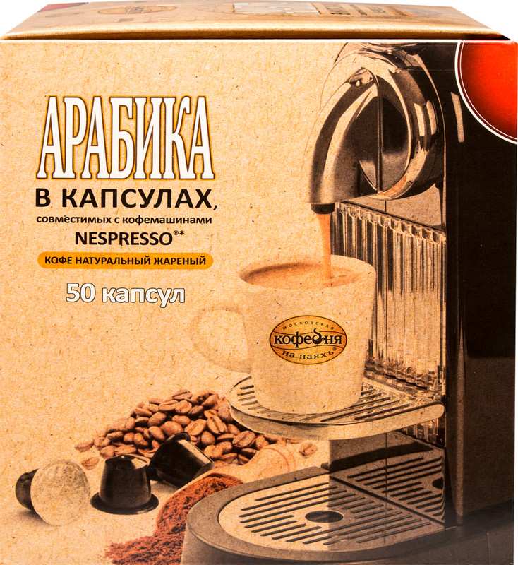 Кофе в капсулах Московская кофейня на паяхъ арабика жареный молотый Nespresso, 50x5г — фото 3