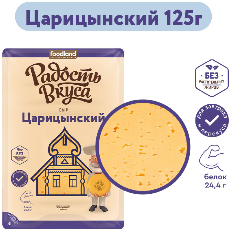 Сыр Радость Вкуса Царицынский слайсы 45%, 125г — фото 1
