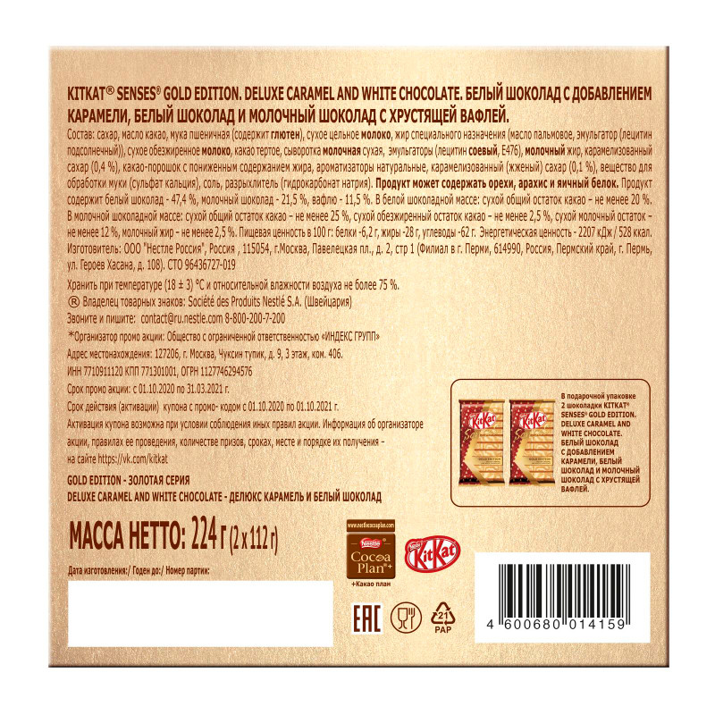 Набор шоколада KitKat Senses Gold Edition Deluxe Caramel and White Chocolate, 224г — фото 1