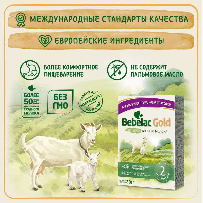 Смесь Nutricia Bebelac Gold 2 сухая молочная последующая на основе козьего молока с 6 месяцев, 350г — фото 3
