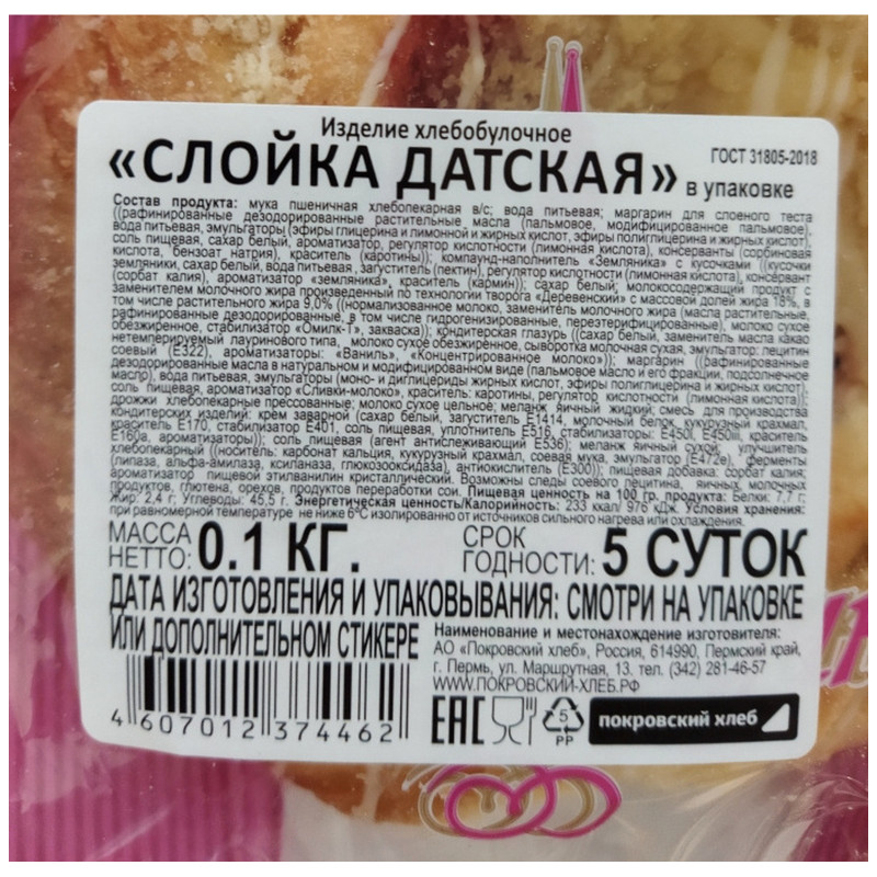 Слойка Покровский Хлеб Датская, 100г — фото 1