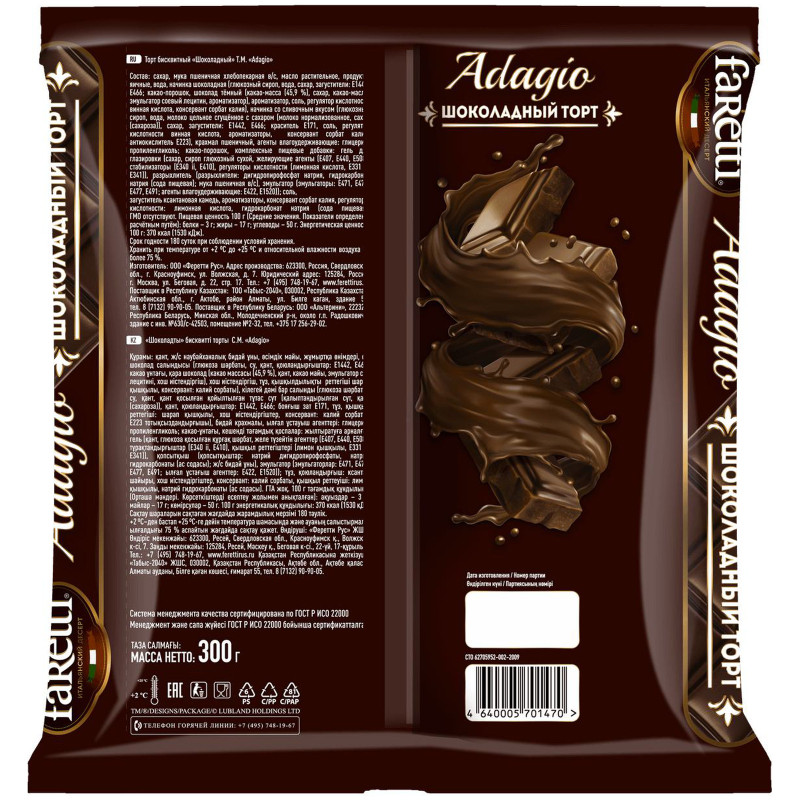 Торт бисквитный Adagio Шоколадный, 300г — фото 1