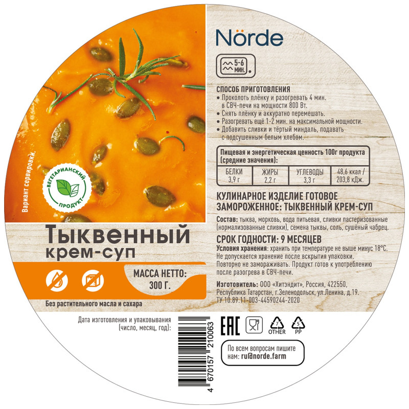 Крем-суп Nörde тыквенный замороженный, 300г — фото 1
