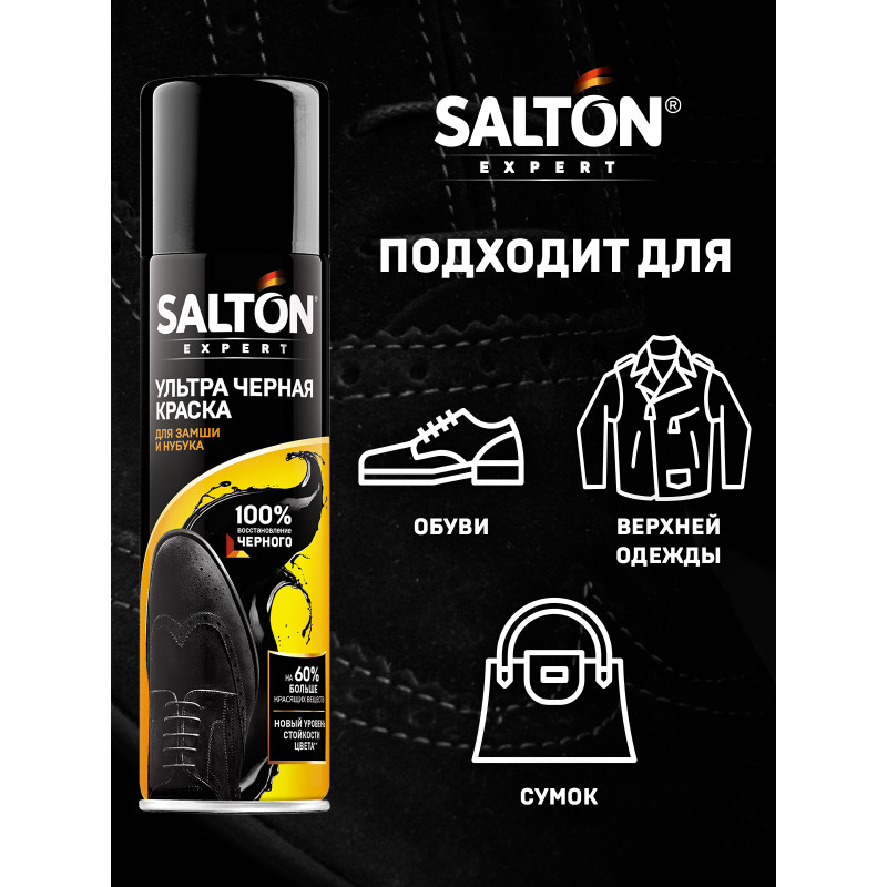 Краска для обуви Salton из замши-нубука-велюра чёрная, 200мл — фото 4