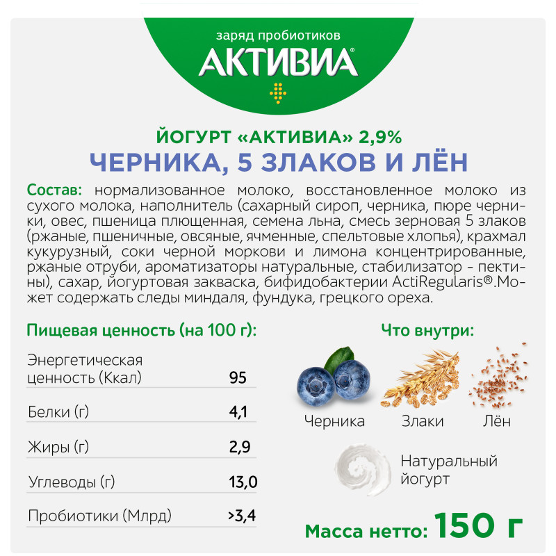 Биойогурт Активиа черника-злаки-семена льна 2.9%, 150г — фото 2