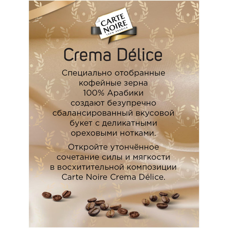 Кофе Carte Noire Crema Delice жареный в зёрнах, 230г — фото 4