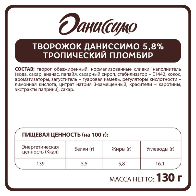 Творожок Даниссимо со вкусом тропического пломбира 5.8%, 130г — фото 1