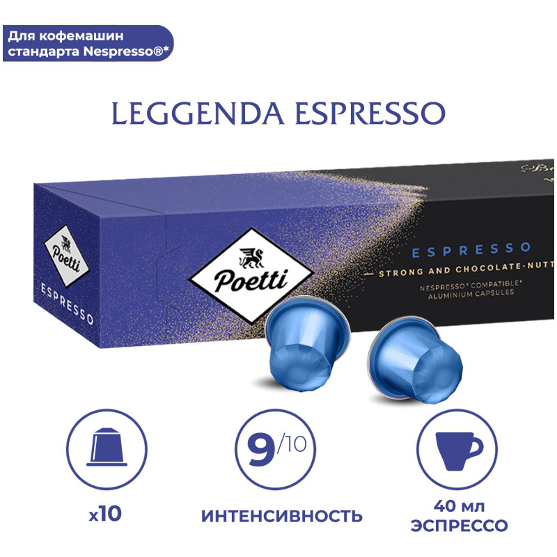 Кофе в капсулах Poetti Leggenda Espresso натуральный жареный молотый, 10х53г