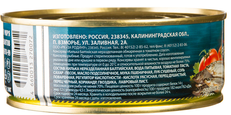 Килька Gold Fish балтийская неразделанная обжаренная в томатном соусе, 240г — фото 1