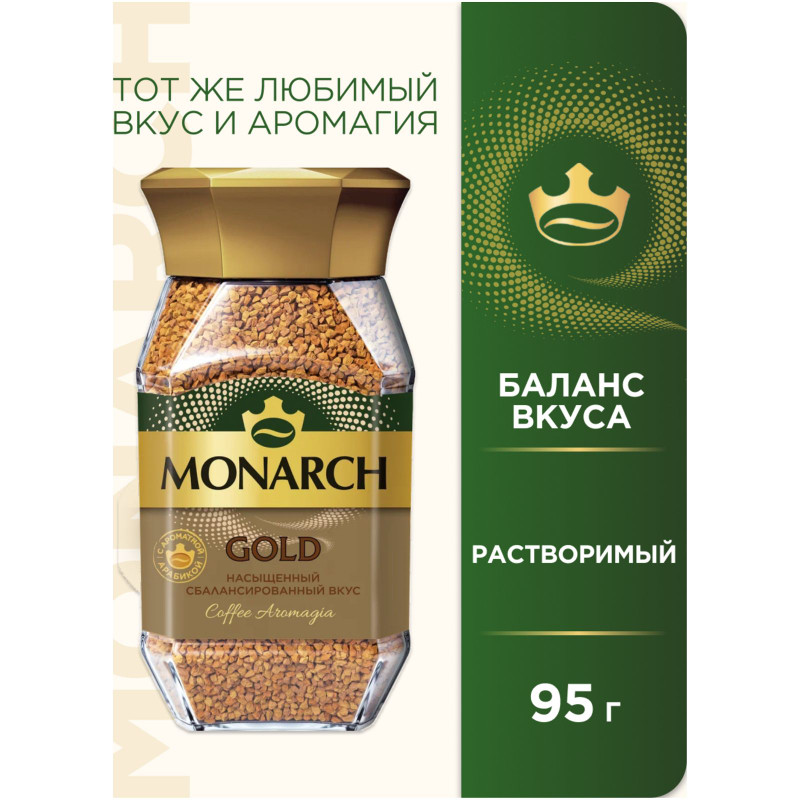 Кофе Monarch Gold натуральный растворимый сублимированный, 95г — фото 1