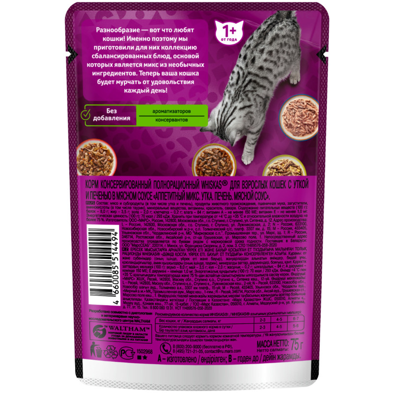 Влажный корм Whiskas Аппетитный микс для кошек с уткой и печенью в мясном соусе, 75г — фото 1