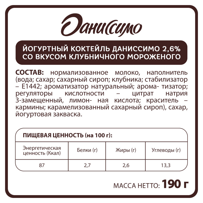 Коктейль йогуртовый Даниссимо со вкусом клубничного мороженого 2.6%, 190мл — фото 1