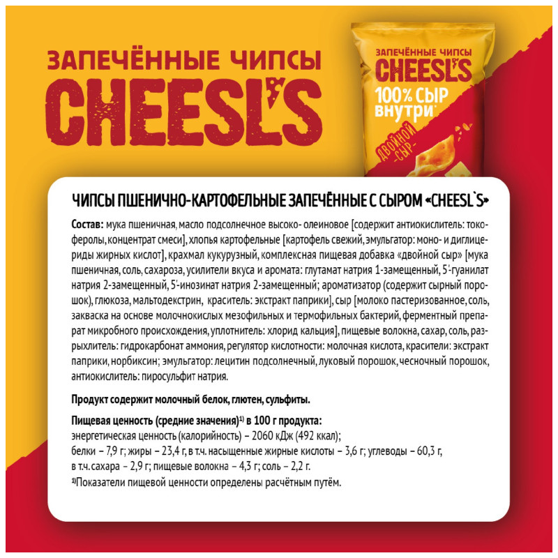 Чипсы Cheesl's пшенично-картофельные запеченные с сыром со вкусом двойного сыра, 100г — фото 3