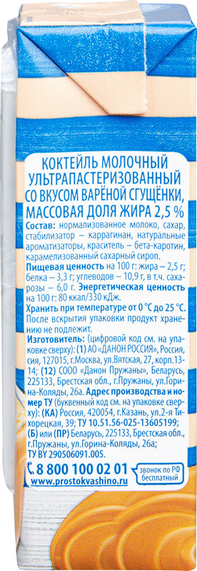 Коктейль молочный Простоквашино варёная сгущёнка ультрапастеризованный 2.5%, 210мл — фото 1