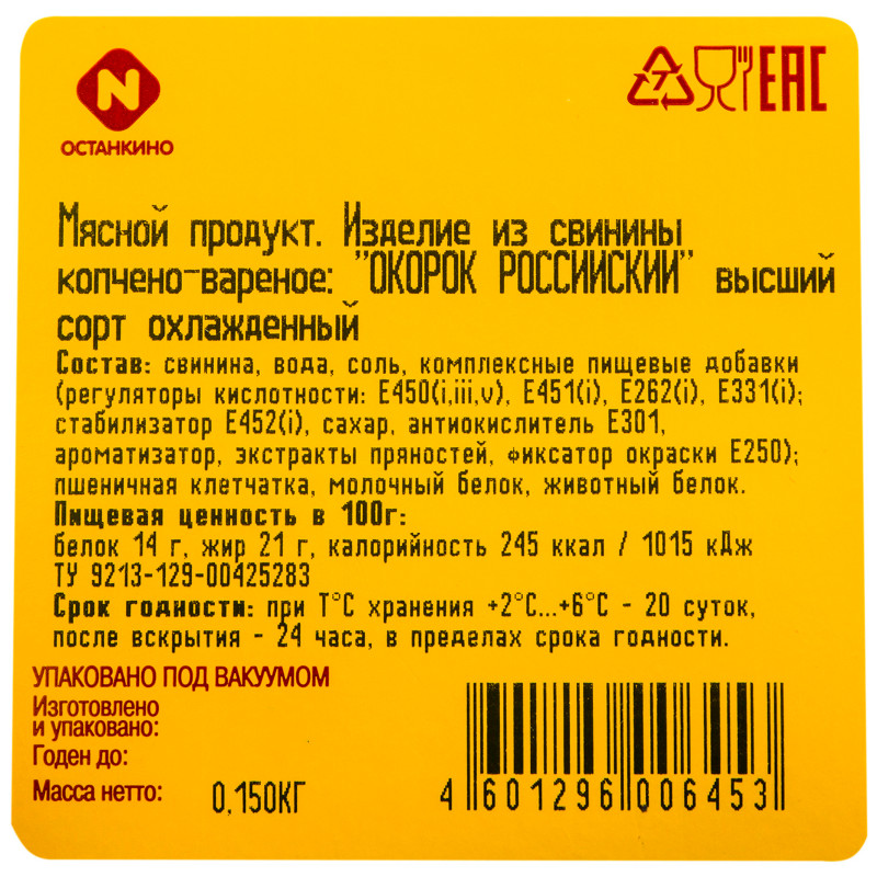 Окорок Останкино Российский копчёно-варёный высшего сорта кусок, 150г — фото 1