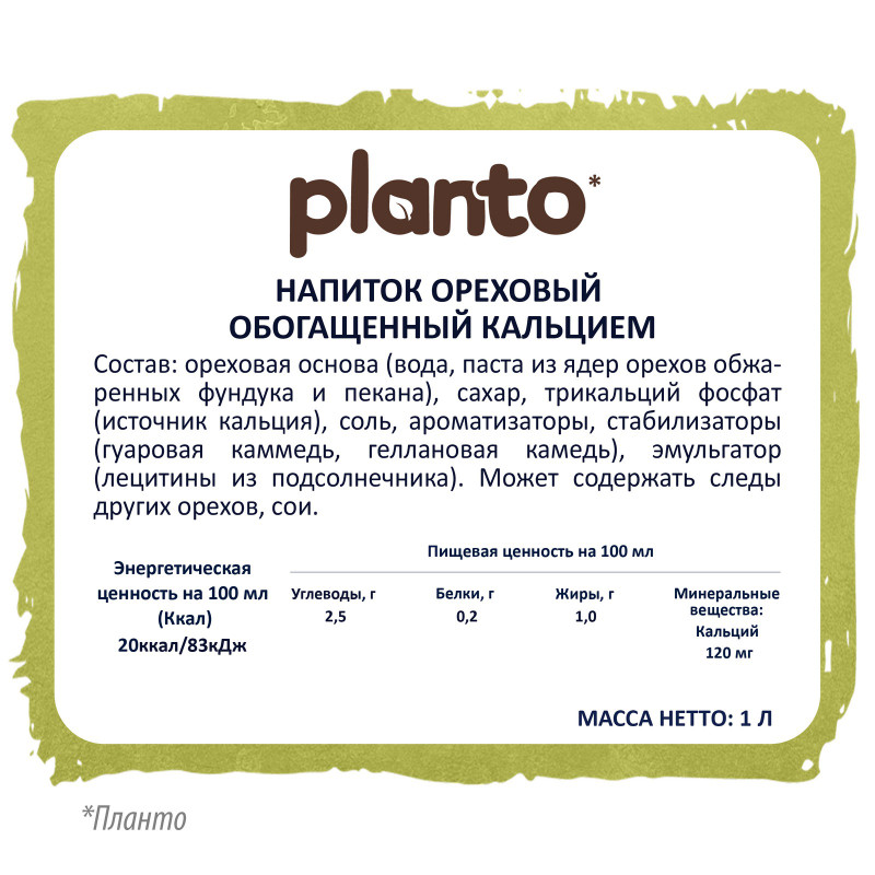 Напиток Planto Hazelnut&Pecan ореховый ультрапастеризованный, 1л — фото 1