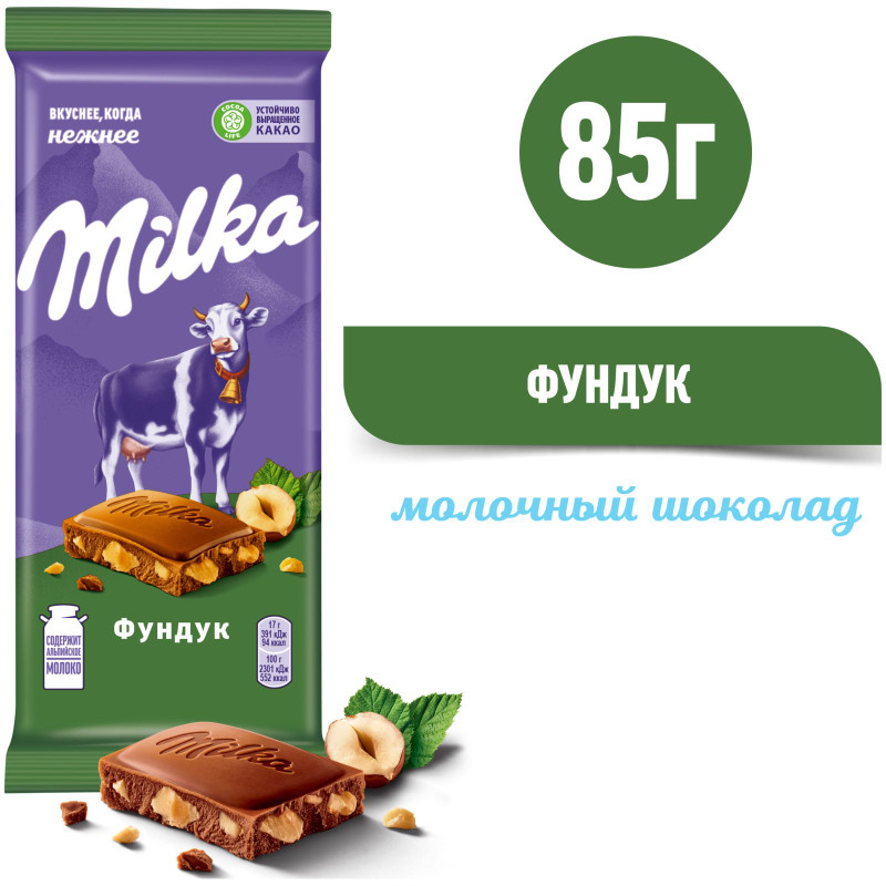 Шоколад молочный Milka с фундуком, 85г — фото 1