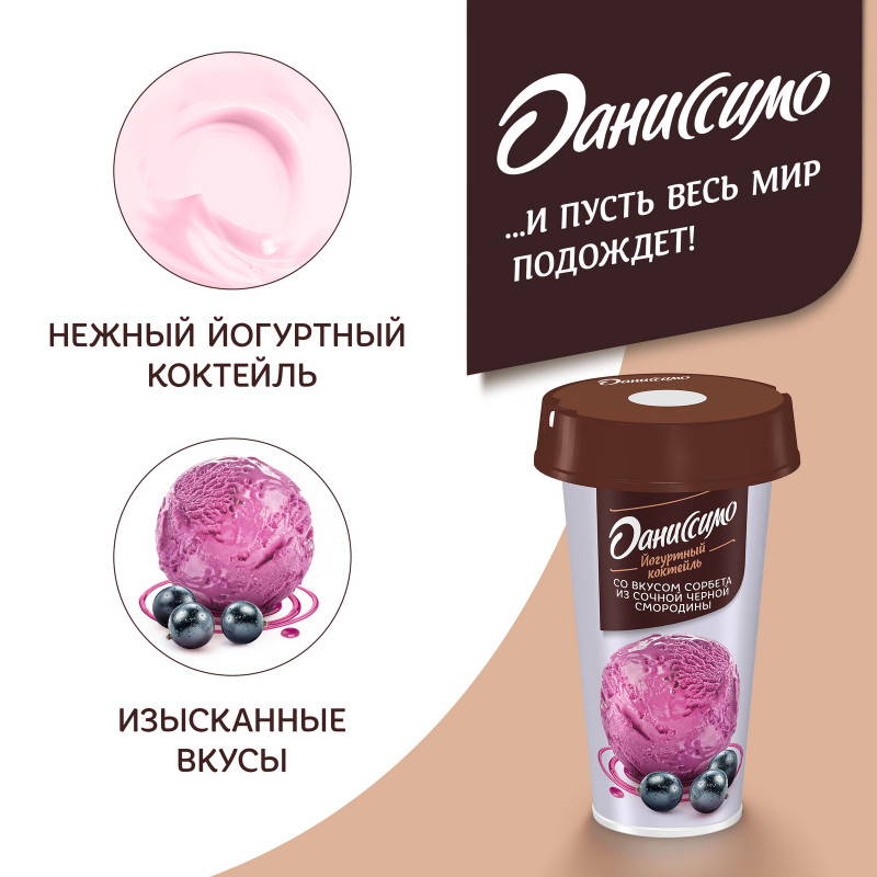 Коктейль кисломолочный Даниссимо йогуртный со вкусом сорбета из черной смородины 2.7%, 190мл — фото 5