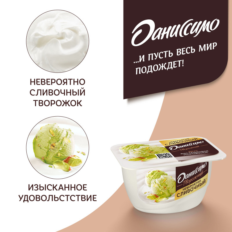 Продукт творожный Даниссимо фисташковое мороженое 6.5%, 130г — фото 5