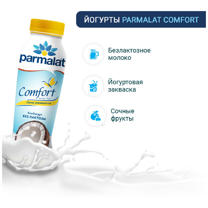 Биойогурт Parmalat Comfort Манго безлактозный 1.5%, 290мл — фото 3