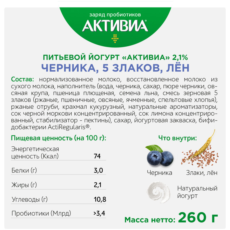 Биойогурт Активиа питьевой черника-лён-злаки 2.1%, 260мл — фото 2