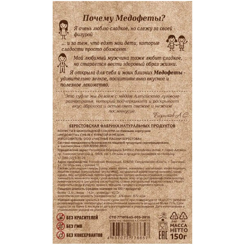 Конфеты Берестов А.С. Медофеты суфле с курагой и мёдом в шоколадной глазури, 150 г — фото 2