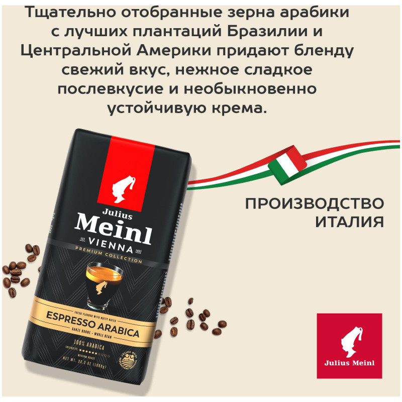 Кофе Julius Meinl Эспрессо Премиум Коллекция натуральный жареный в зёрнах, 1кг — фото 3