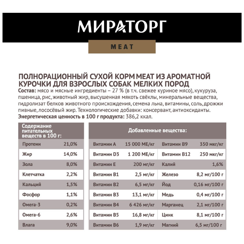 Сухой корм Мираторг Meat из ароматной курочки для взрослых собак мелких пород, 500г — фото 3