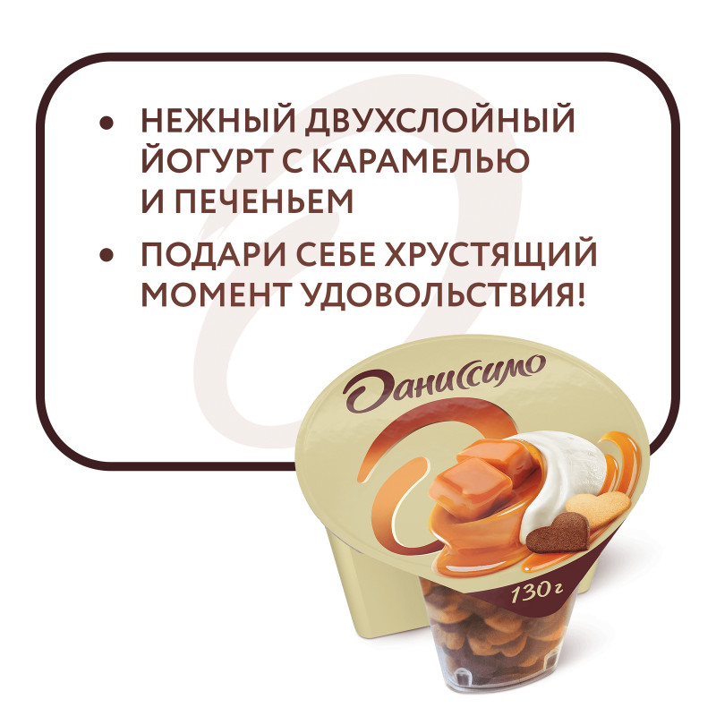 Йогурт Даниссимо Deluxe Карамельный Соус с печеньем двухслойный 4%, 130г — фото 2
