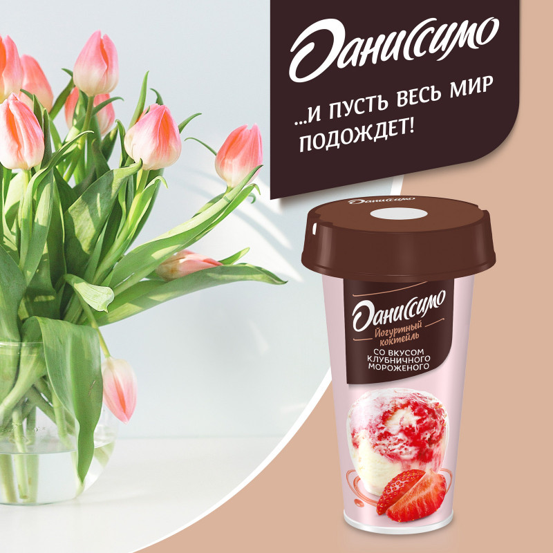 Коктейль йогуртовый Даниссимо со вкусом клубничного мороженого 2.6%, 190мл — фото 2