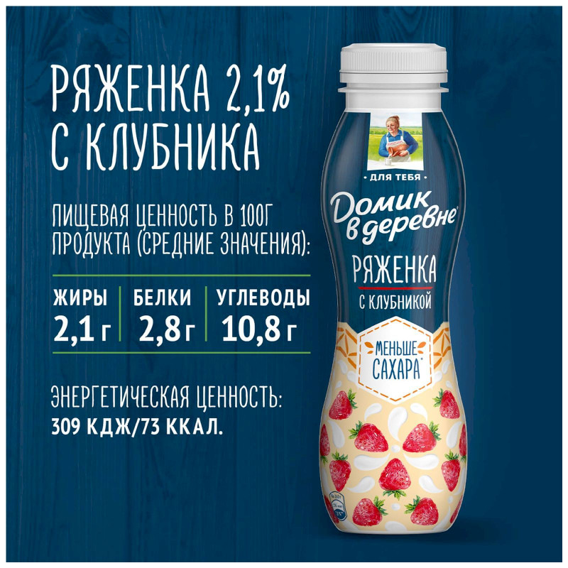 Ряженка фруктовая Домик в Деревне с клубникой 2,1%, 260г — фото 5