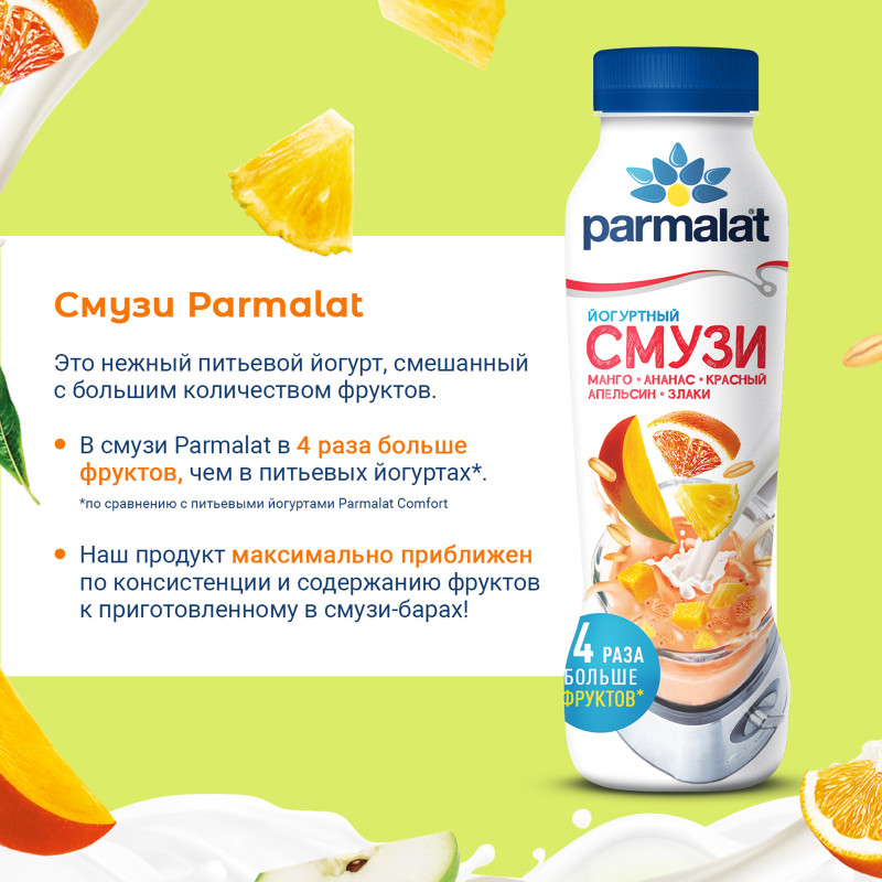 Коктейль Parmalat йогуртный смузи манго-ананас-красный апельсин-злаки 1.2%, 280мл — фото 3