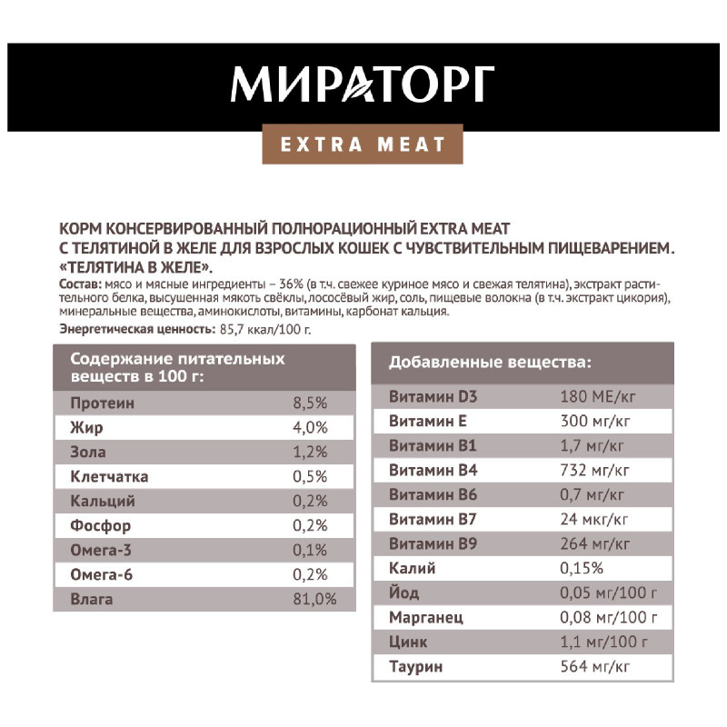 Влажный корм Мираторг Extra Meat телятина в желе для кошек, 80г — фото 3