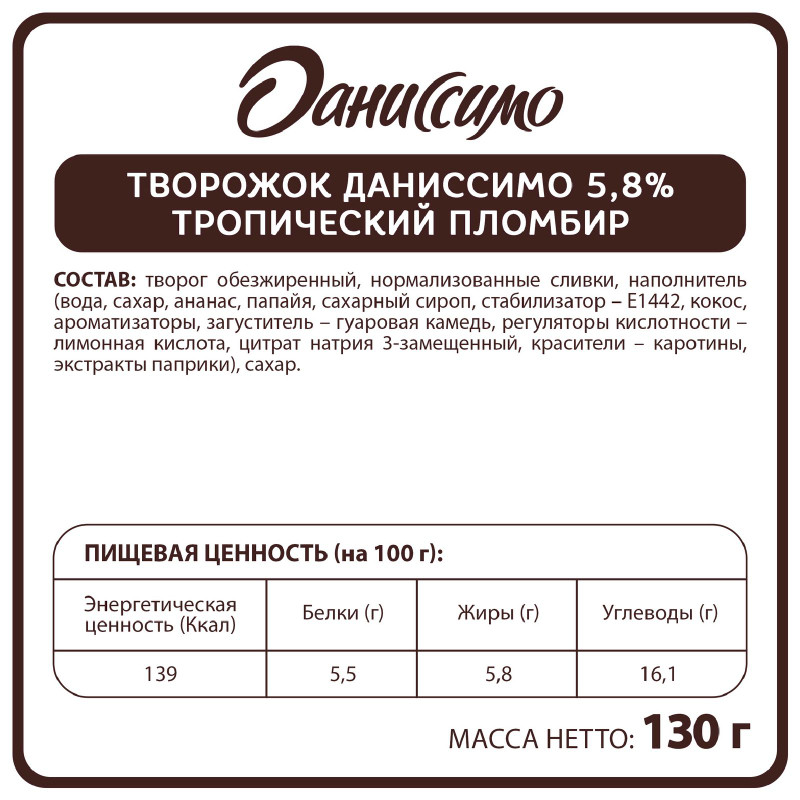 Творожок Даниссимо со вкусом тропического пломбира 5.8%, 130г — фото 1