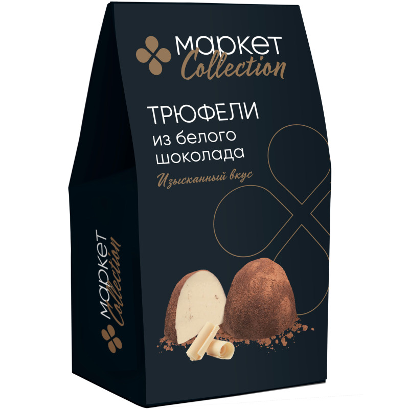 Конфеты Трюфели из белого шоколада Маркет Collection, 150г