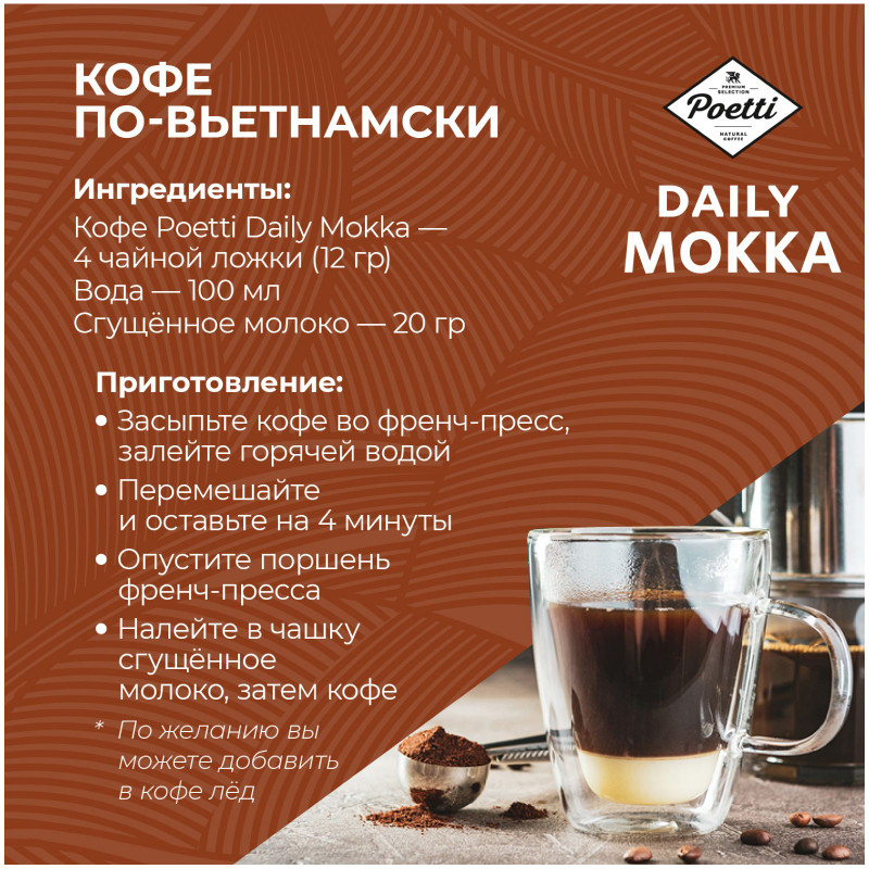 Кофе Poetti Daily Mokka натуральный жареный молотый, 250г — фото 6