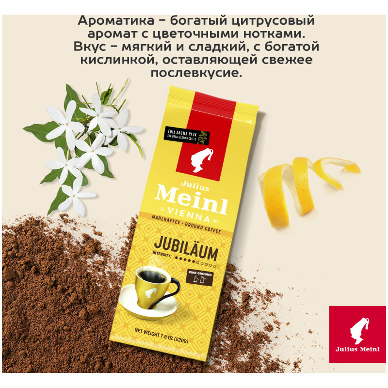 Кофе Julius Meinl Юбилейный натуральный молотый жареный, 220г — фото 3