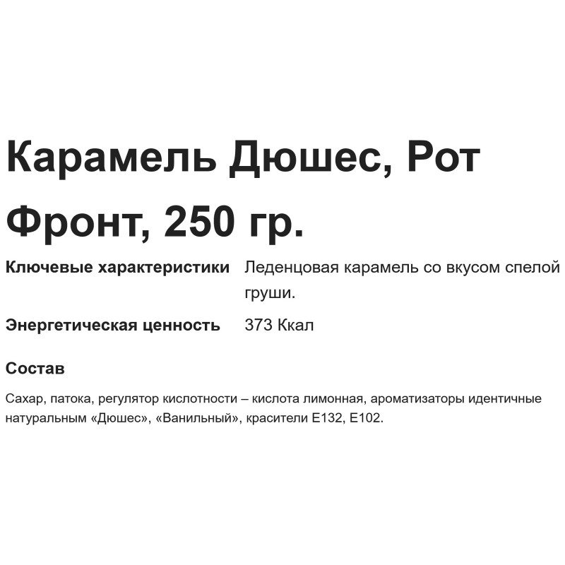 Карамель Бабаевский Дюшес, 250г — фото 2