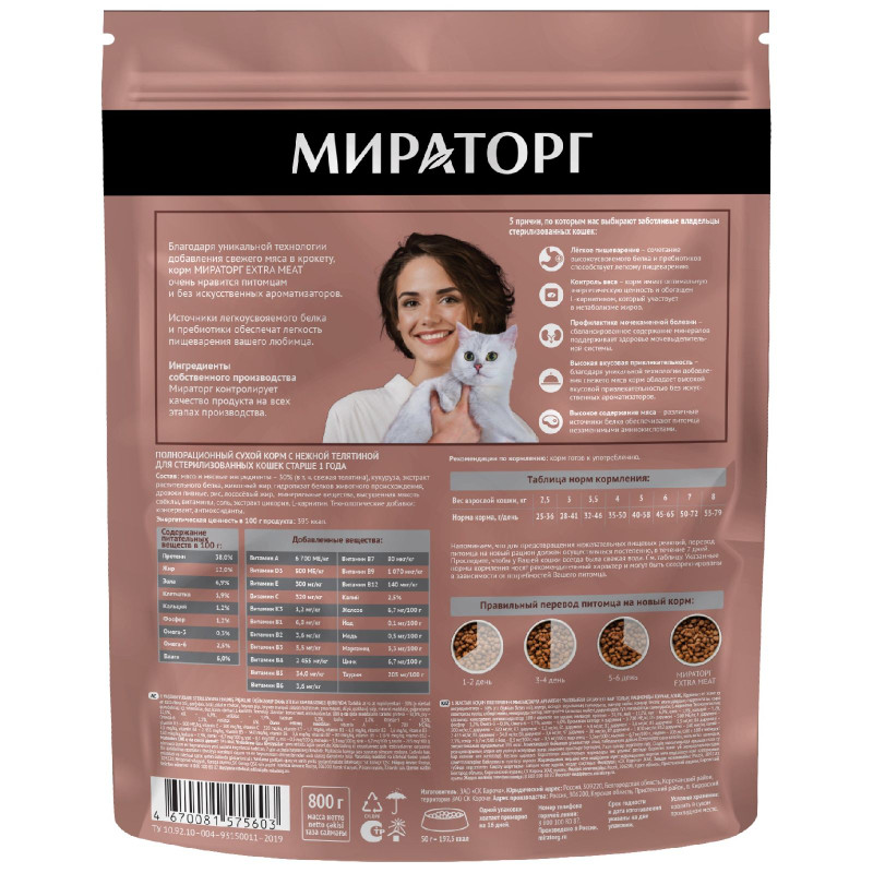 Сухой корм Мираторг Extra Meat с нежной телятиной для стерилизованных кошек, 800г — фото 1