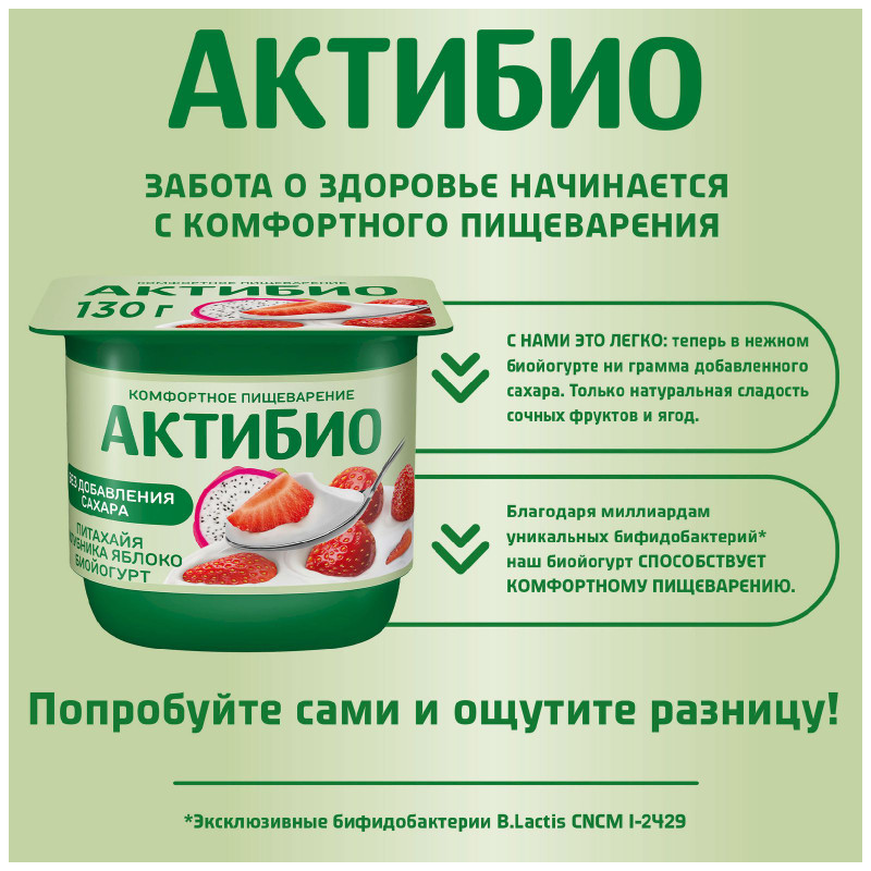 Биойогурт Актибио обогащенный бифидобактериями с клубникой яблоком питахайей 2.9%, 130г — фото 3