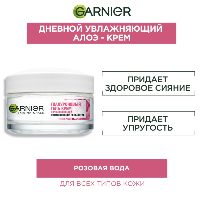 Крем-гель для лица Garnier Skin Naturals увлажняющий гиалуроновый с розовой водой, 50мл — фото 4