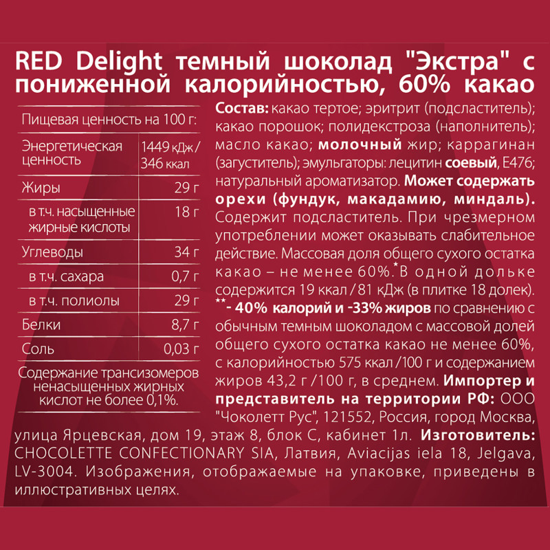 Шоколад тёмный Red Delight Extra с пониженной калорийностью 60%, 100г — фото 2