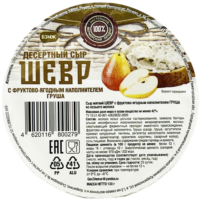 Сыр мягкий Курцево Шевр с фруктово-ягодным наполнителем груша 42%, 130г