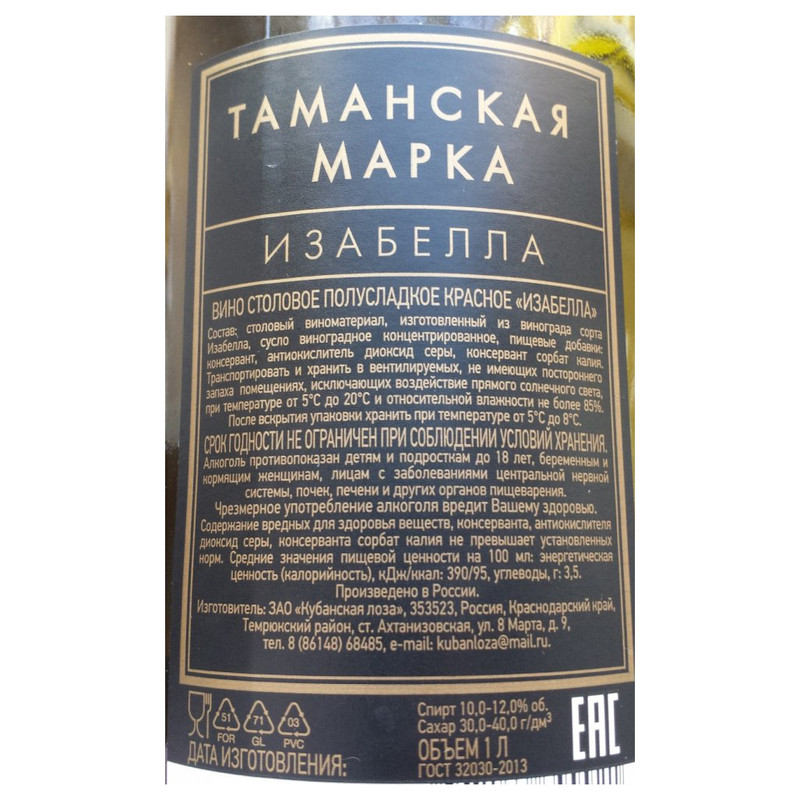 Вино Таманская марка Изабелла красное полусладкое, 1л — фото 1