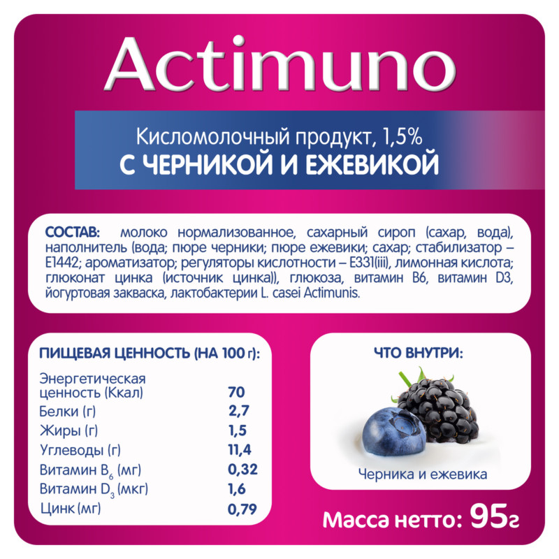 Напиток Actimuno кисломолочный с черникой ежевикой и цинком 1.5%, 95мл — фото 1