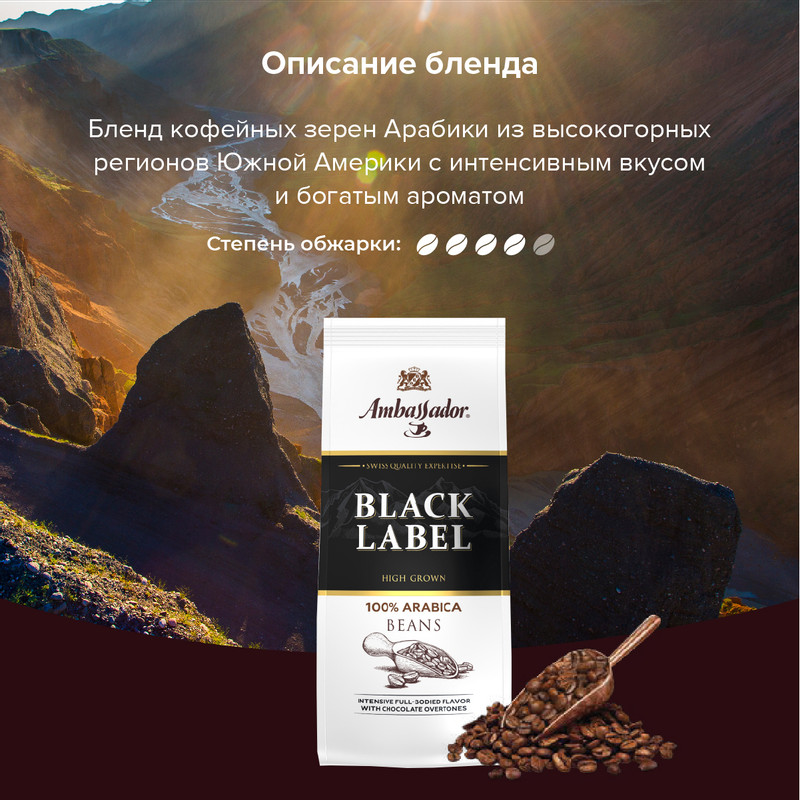 Кофе Ambassador Black Label натуральный жареный в зёрнах, 200г — фото 3