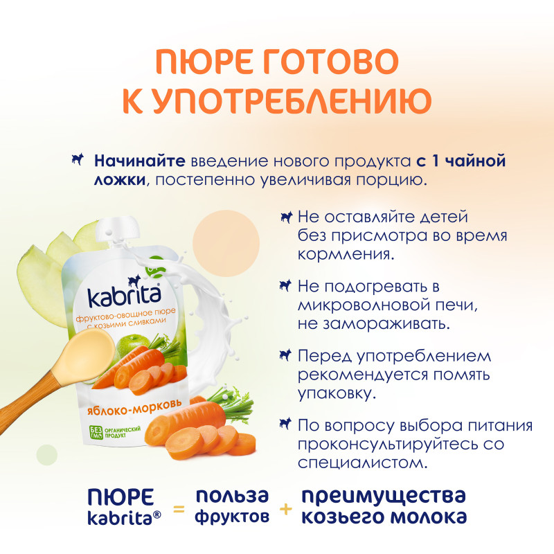 Пюре Kabrita яблоко-морковь с козьими сливками, 100г — фото 5