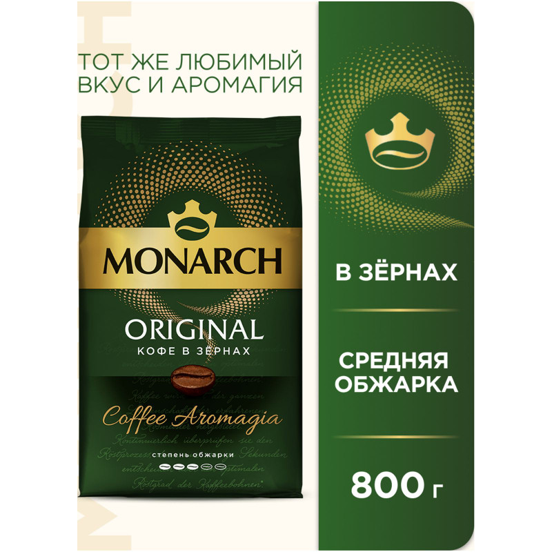 Кофе Monarch Original натуральный жареный в зернах, 800г — фото 1