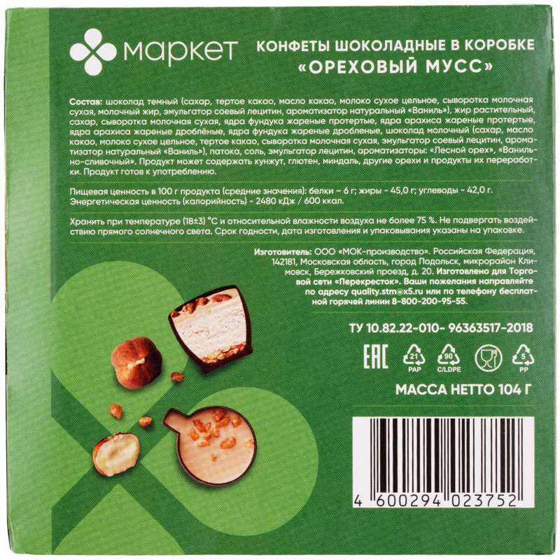 Конфеты Ореховый Мусс шоколадные в коробке Маркет, 104г — фото 4
